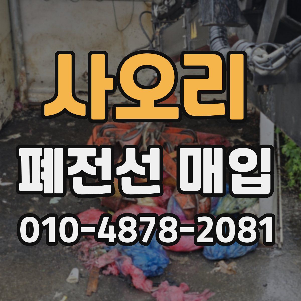 사오리 폐전선 매입
