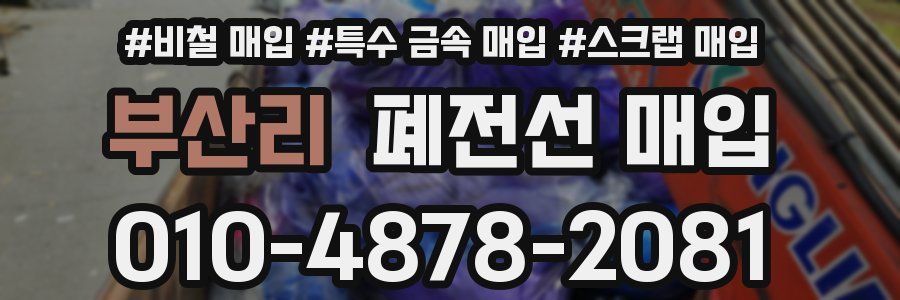 부산리 폐전선 매입