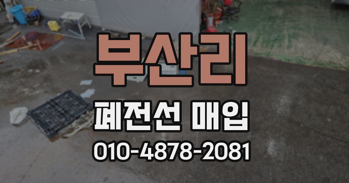 부산리 폐전선 매입