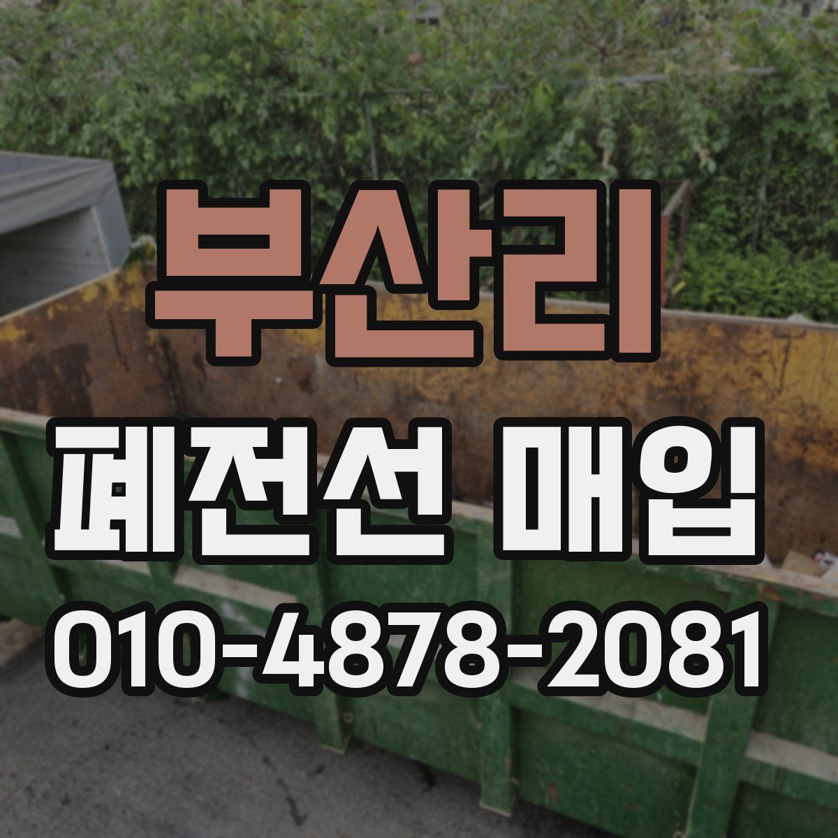 부산리 폐전선 매입