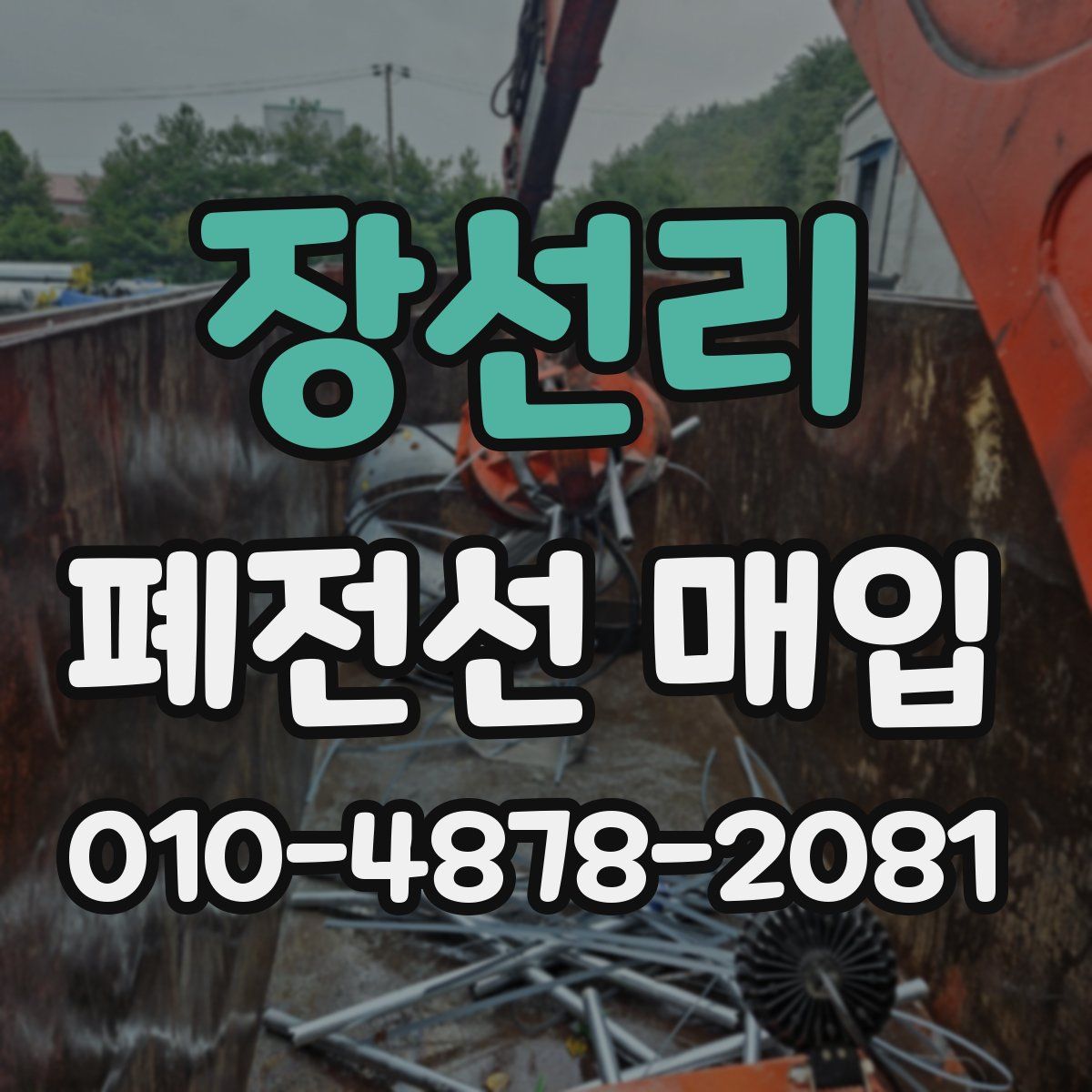 장선리 폐전선 매입