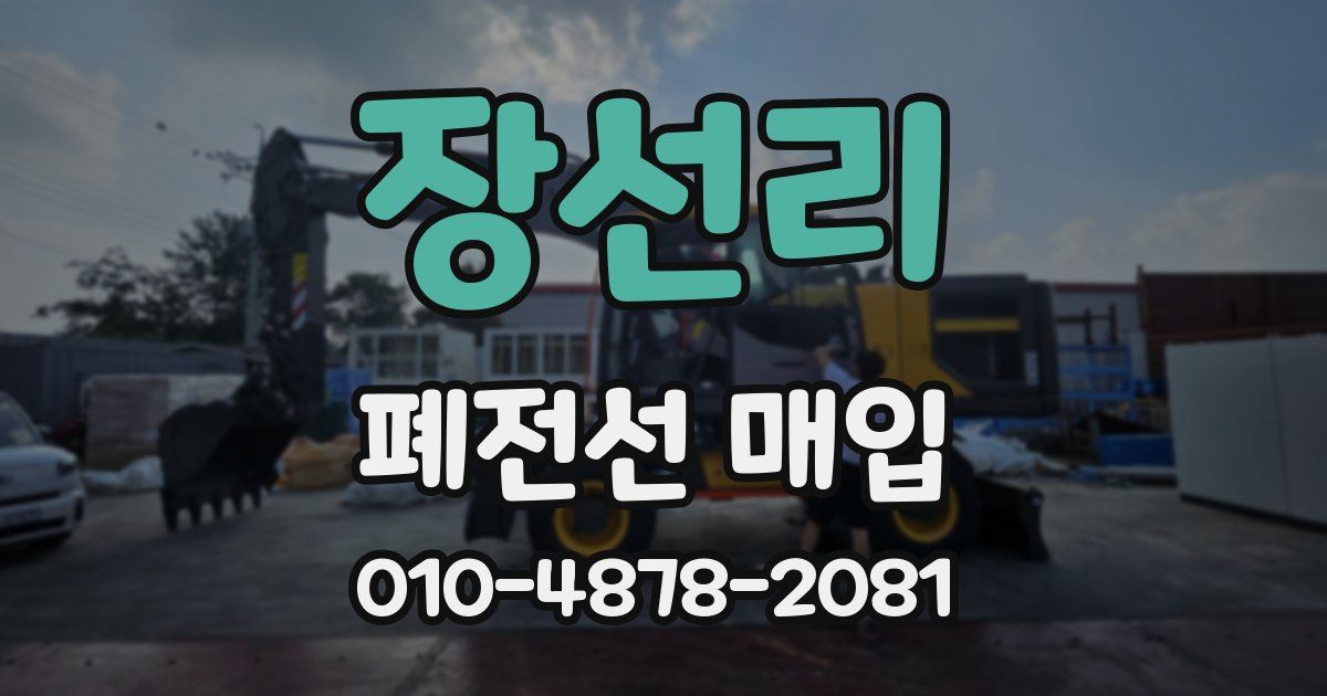 장선리 폐전선 매입