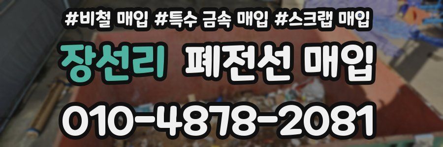 장선리 폐전선 매입