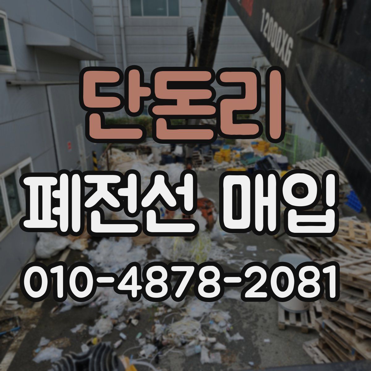 단돈리 폐전선 매입