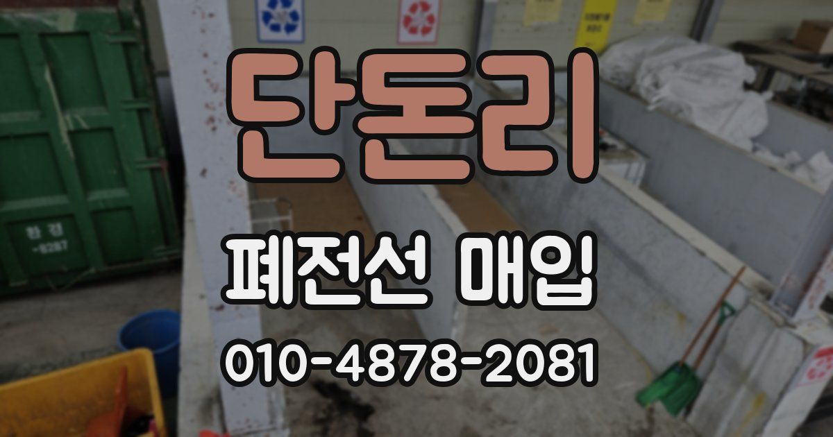 단돈리 폐전선 매입