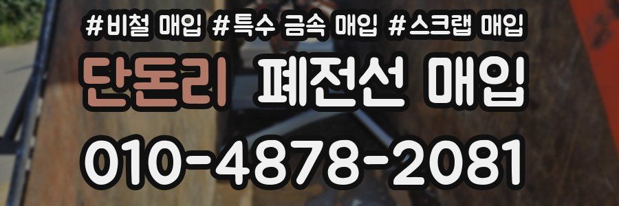 단돈리 폐전선 매입
