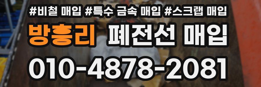 방흥리 폐전선 매입