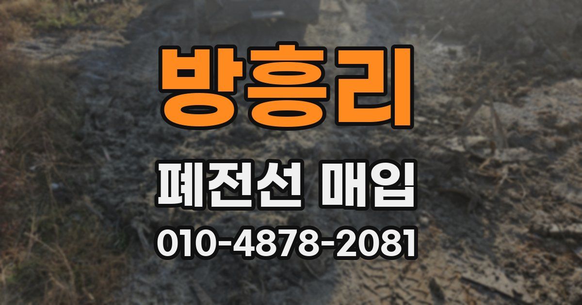 방흥리 폐전선 매입