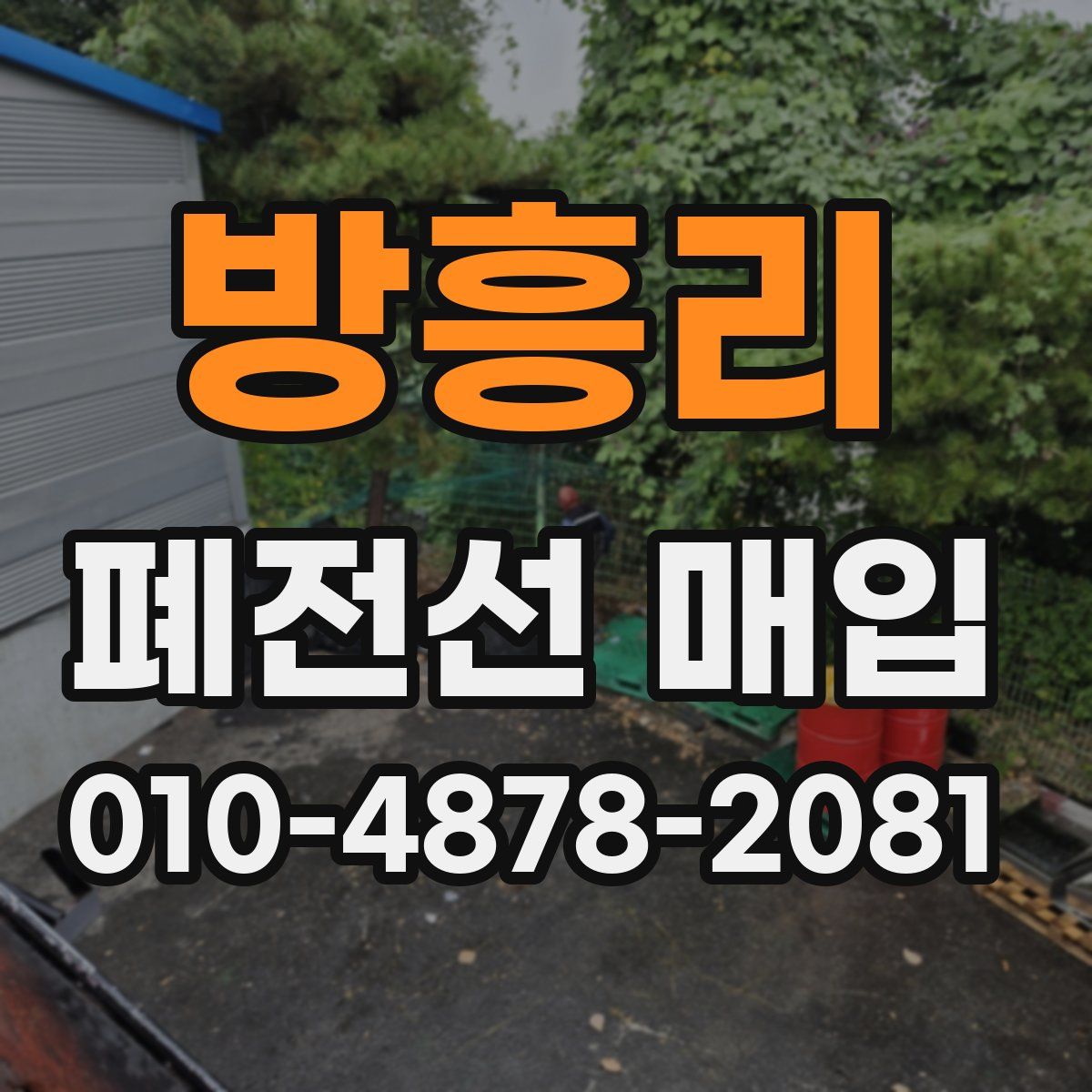 방흥리 폐전선 매입