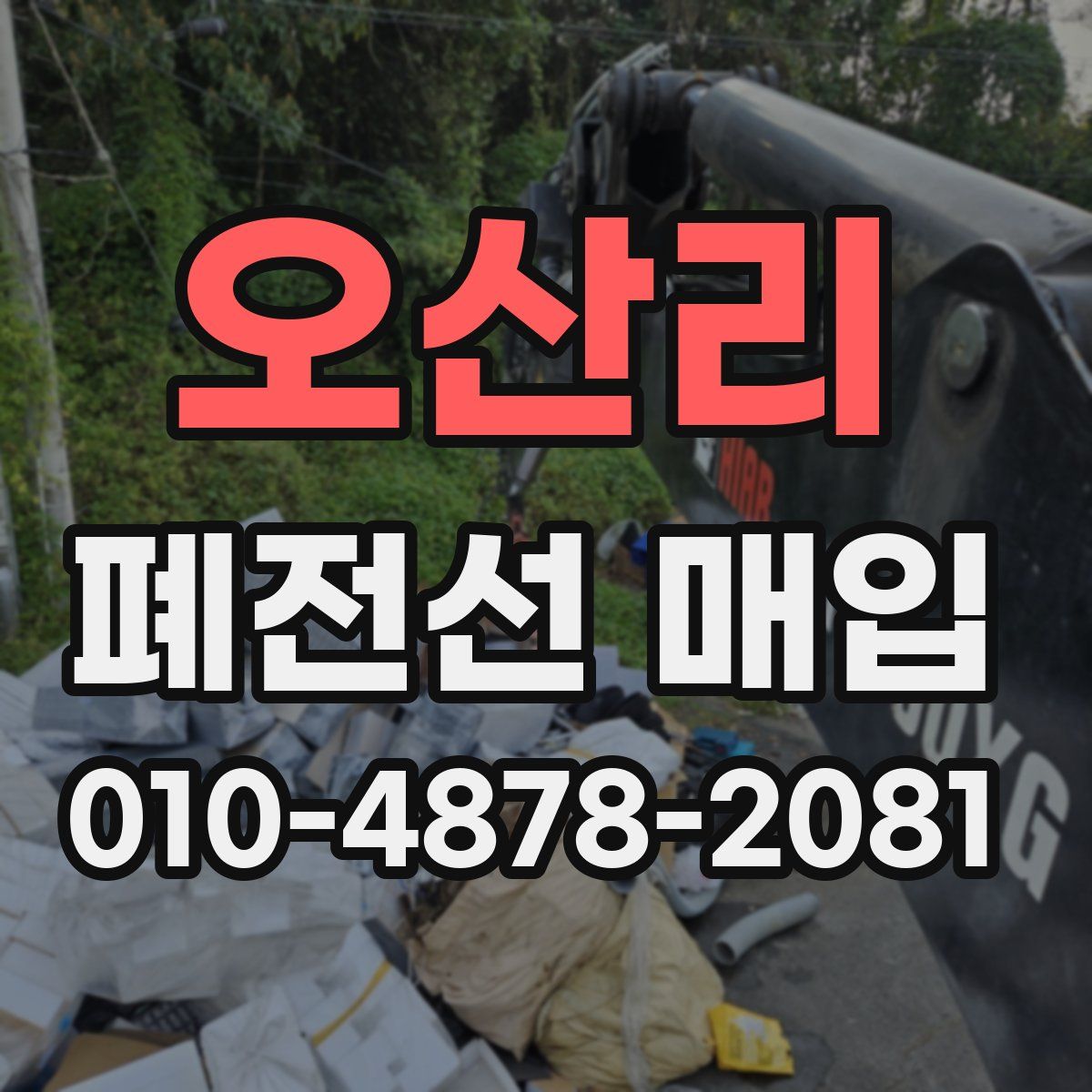 오산리 폐전선 매입