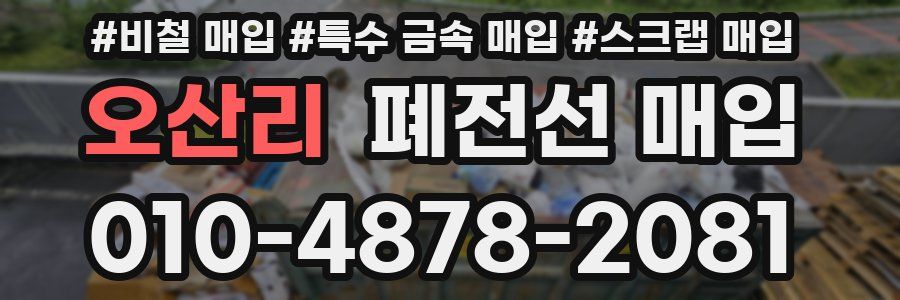 오산리 폐전선 매입