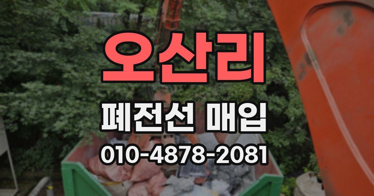 오산리 폐전선 매입
