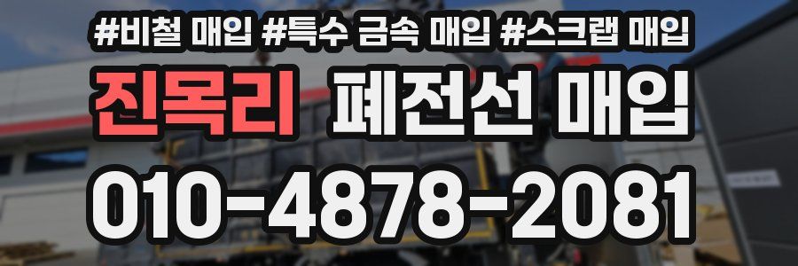 진목리 폐전선 매입