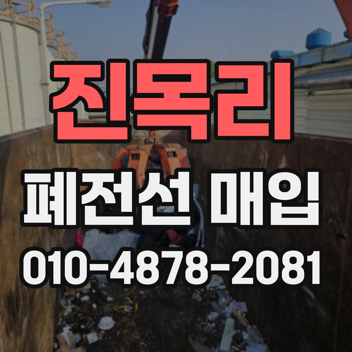 진목리 폐전선 매입
