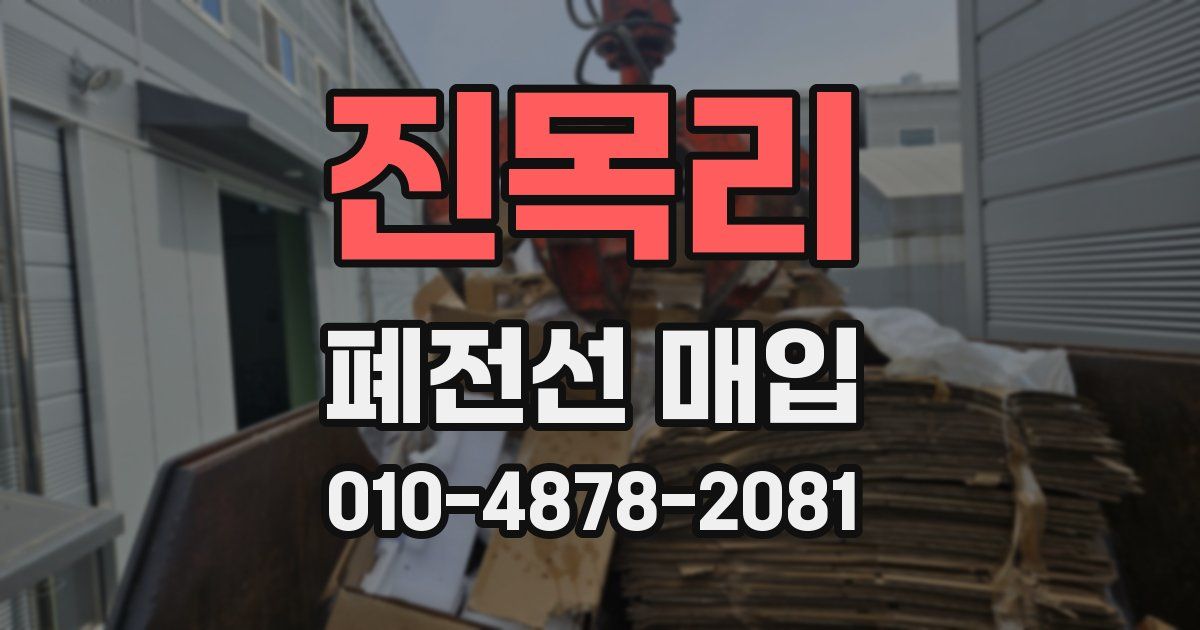 진목리 폐전선 매입