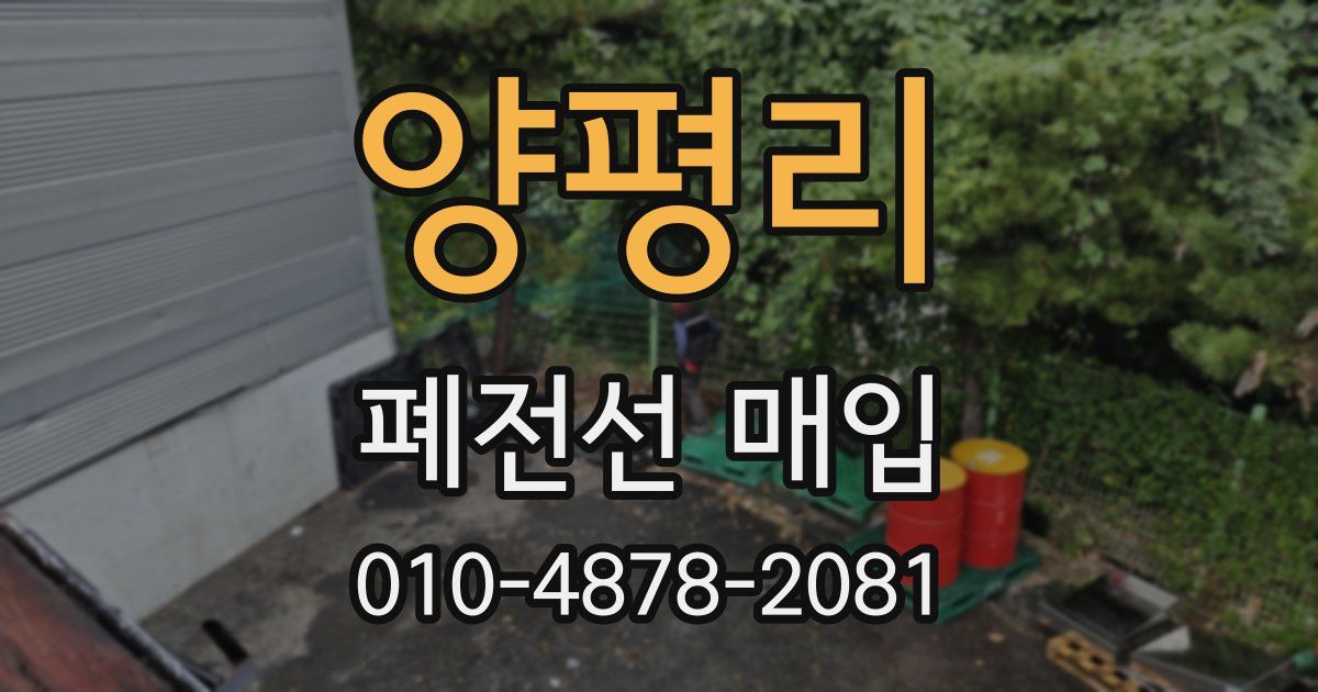 양평리 폐전선 매입