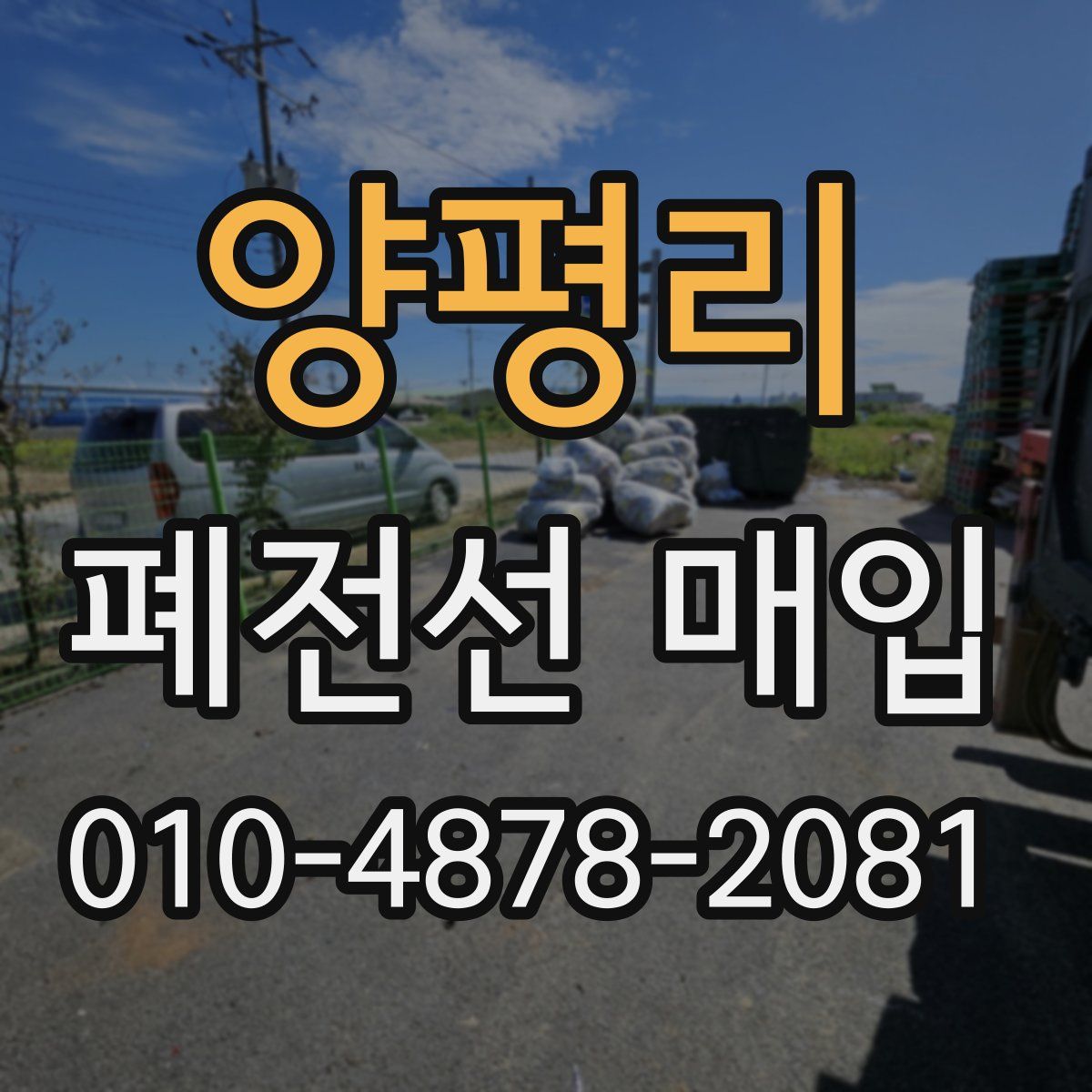 양평리 폐전선 매입