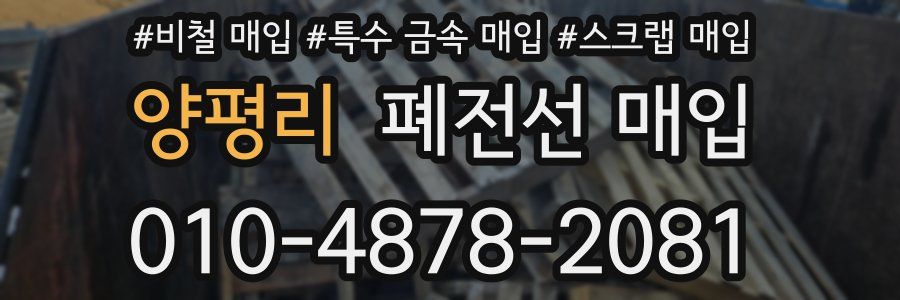 양평리 폐전선 매입