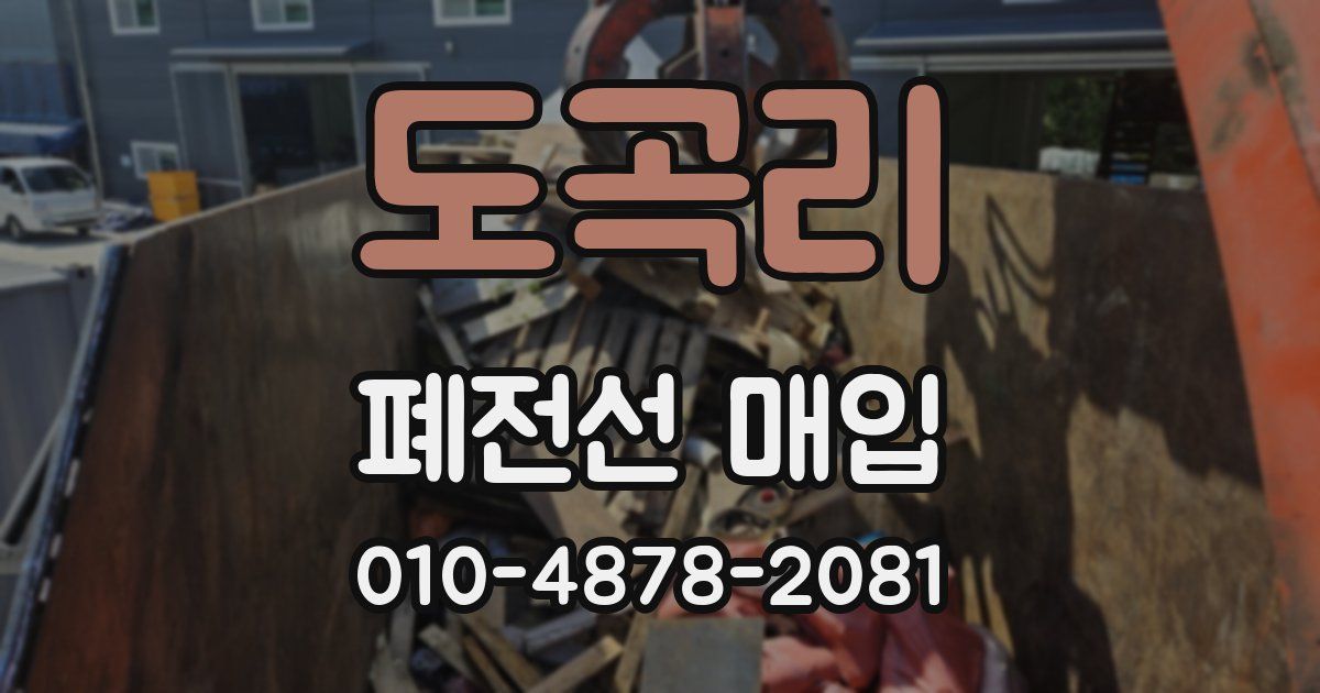 도곡리 폐전선 매입