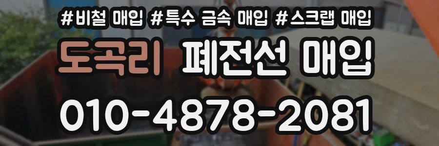 도곡리 폐전선 매입
