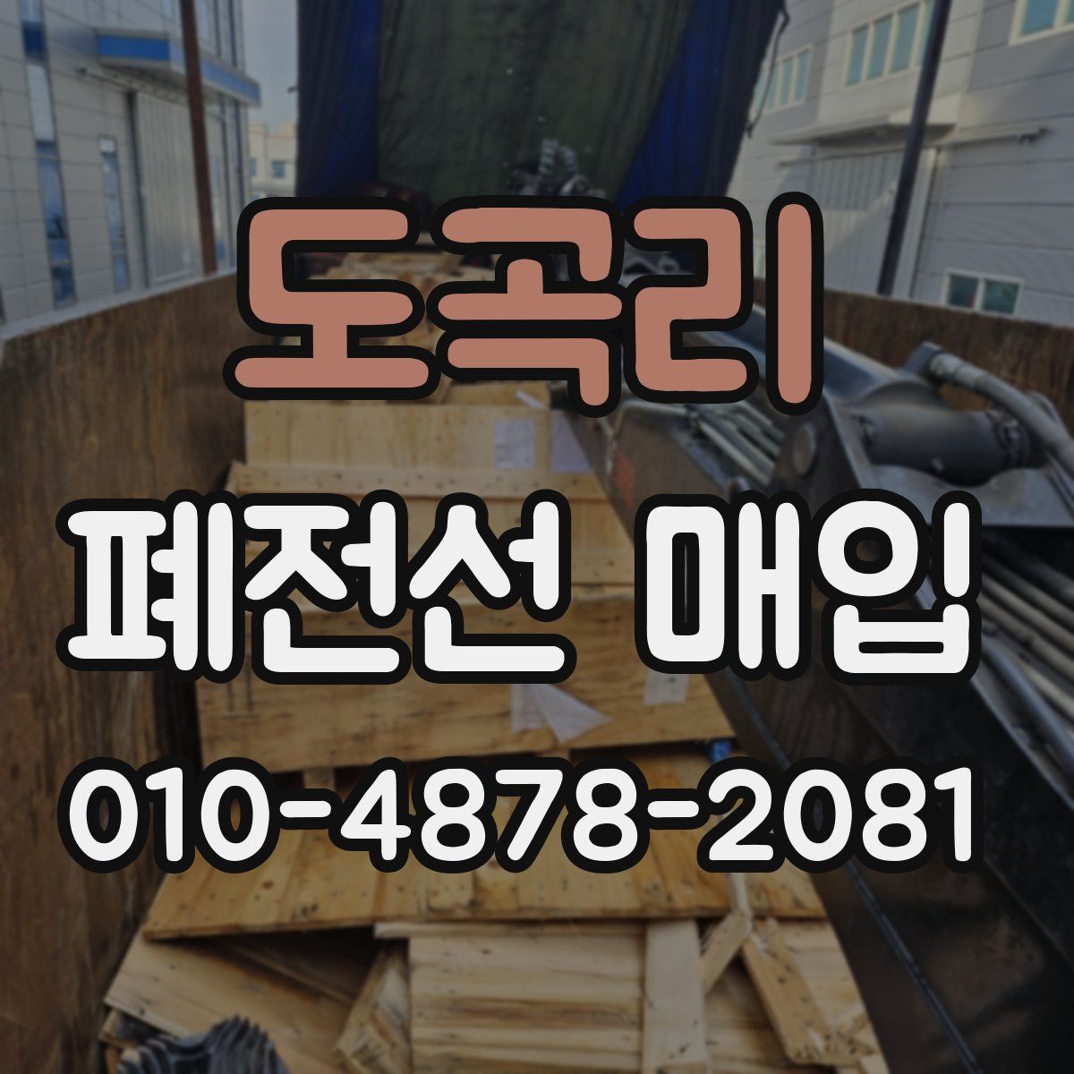 도곡리 폐전선 매입