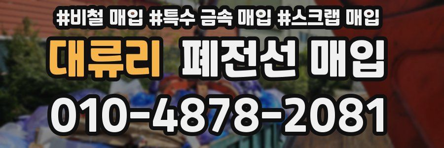 대류리 폐전선 매입