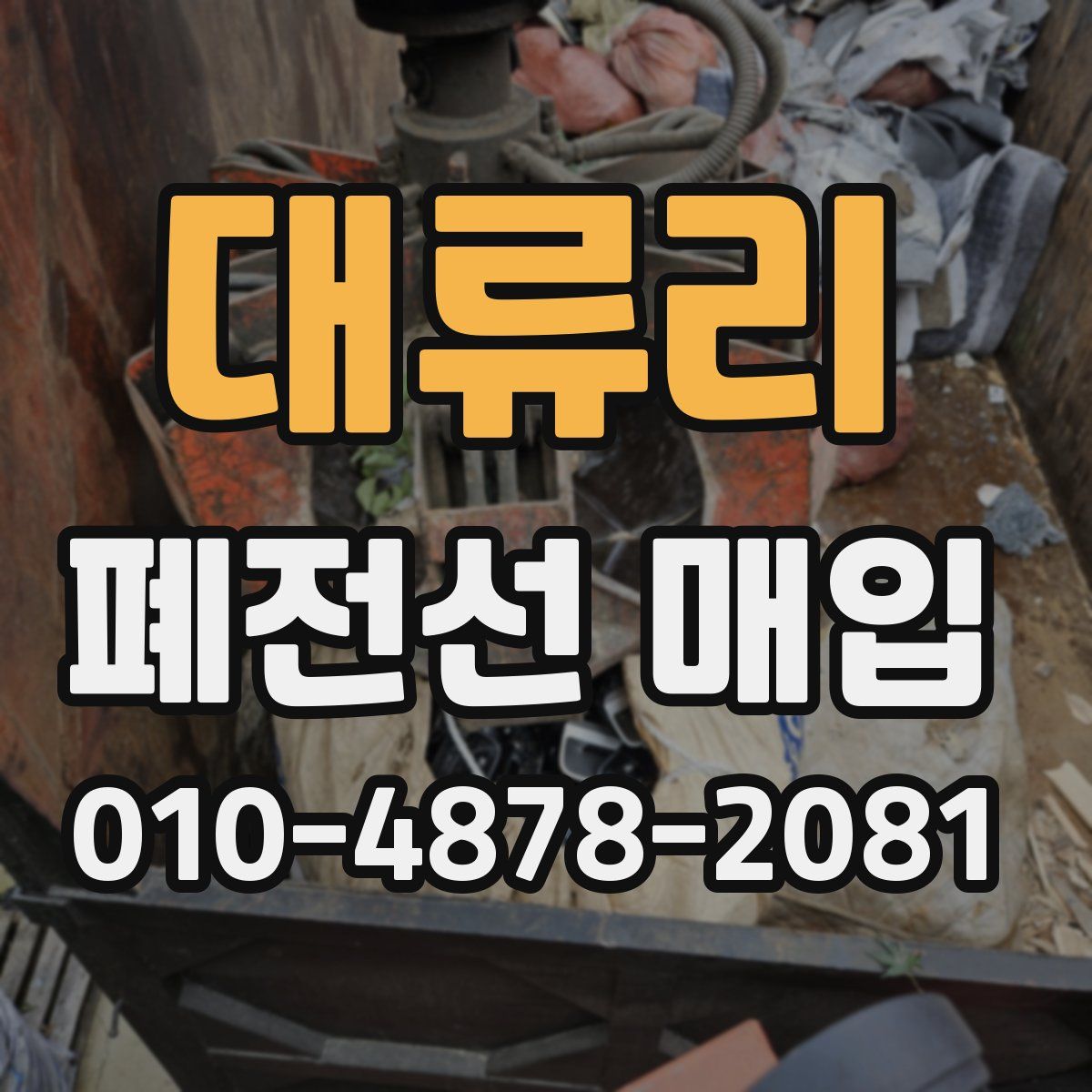 대류리 폐전선 매입