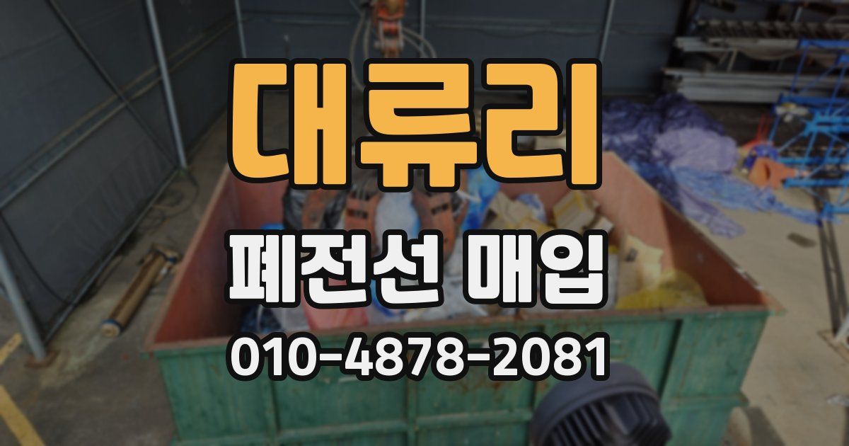 대류리 폐전선 매입