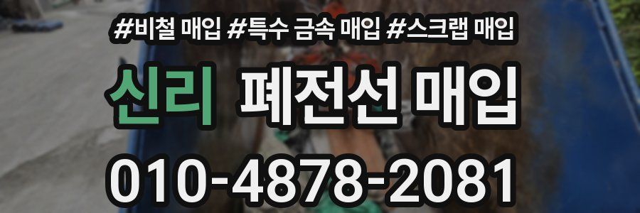 신리 폐전선 매입