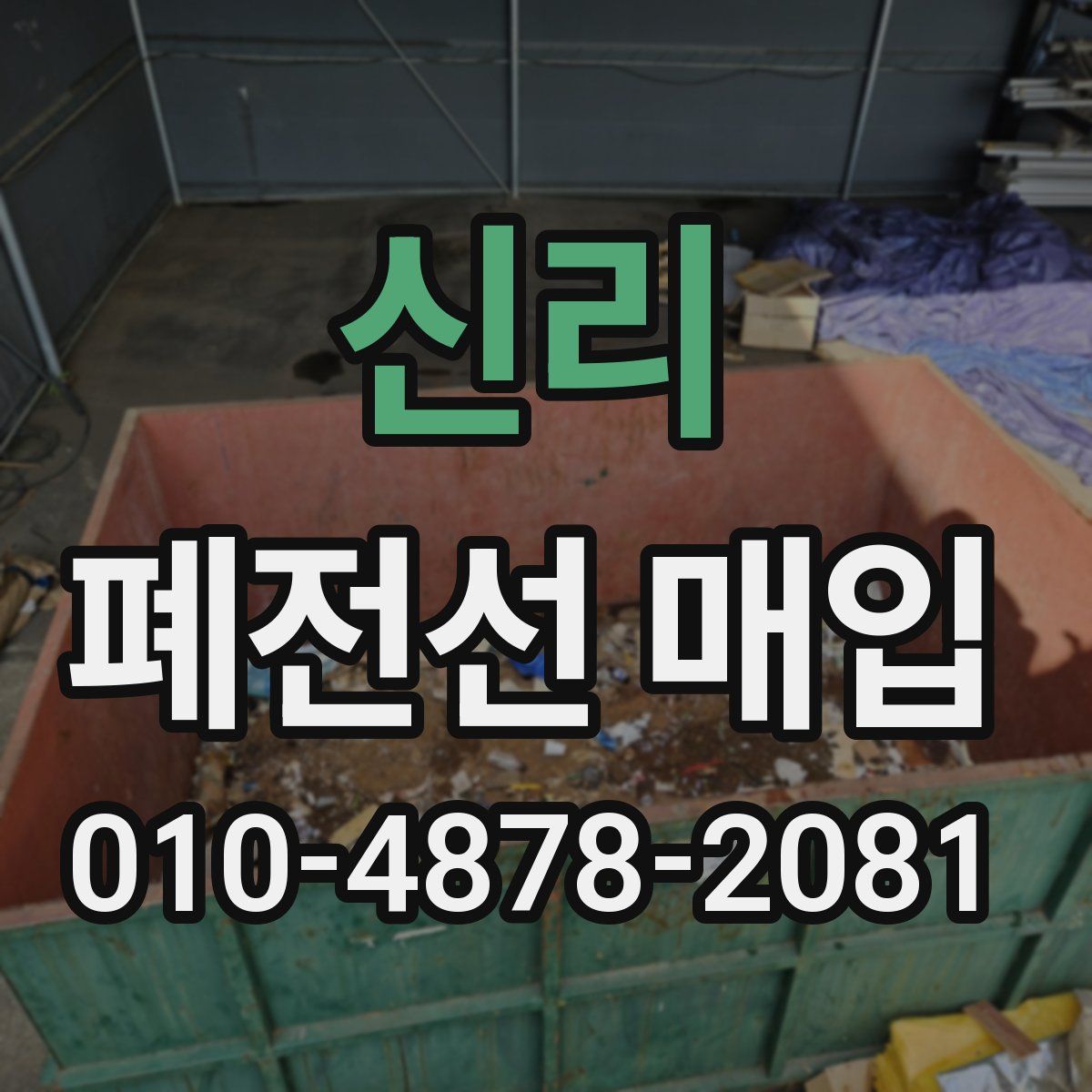 신리 폐전선 매입