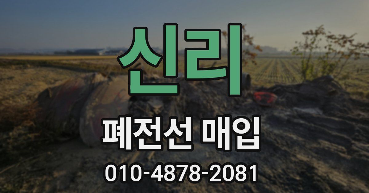 신리 폐전선 매입