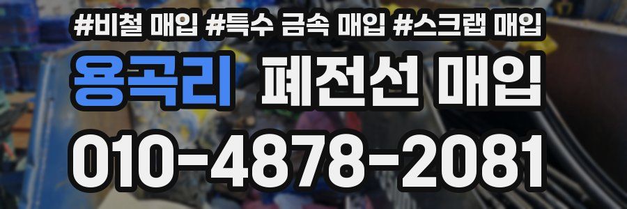 용곡리 폐전선 매입
