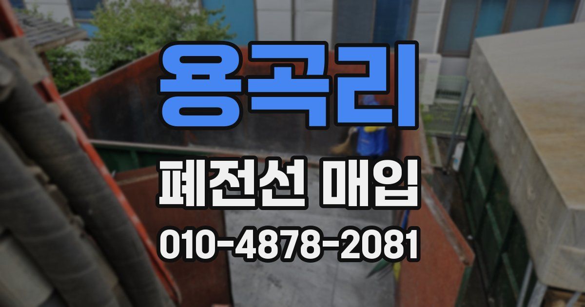 용곡리 폐전선 매입