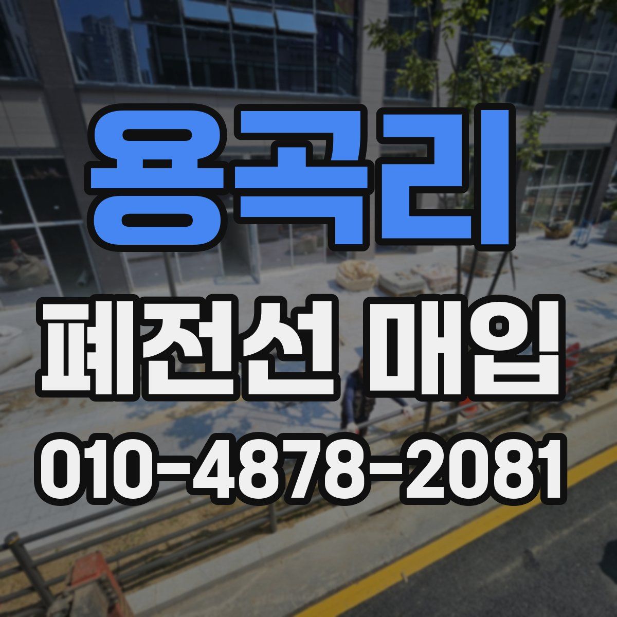 용곡리 폐전선 매입