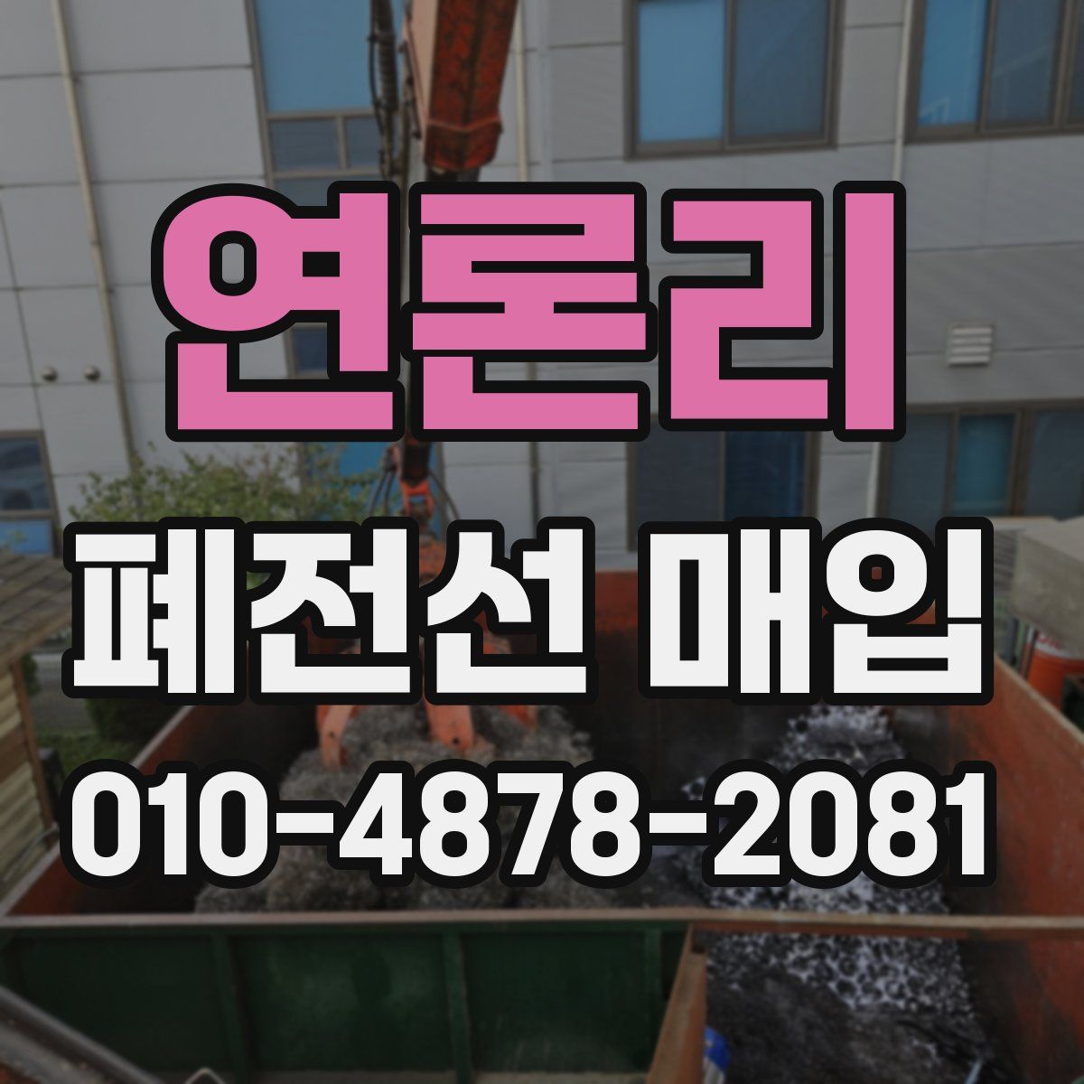 연론리 폐전선 매입