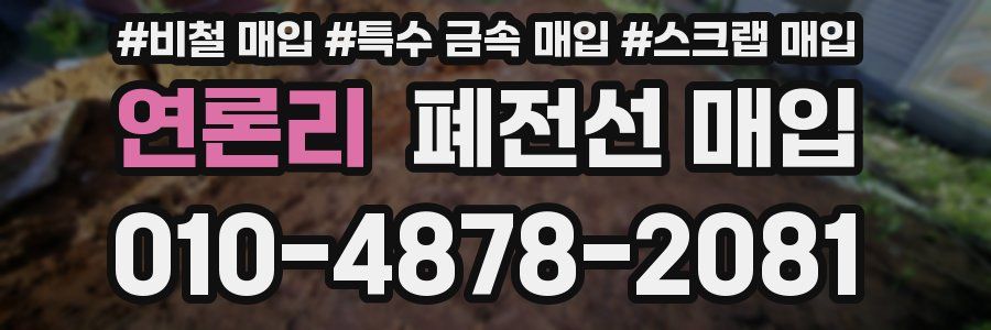 연론리 폐전선 매입