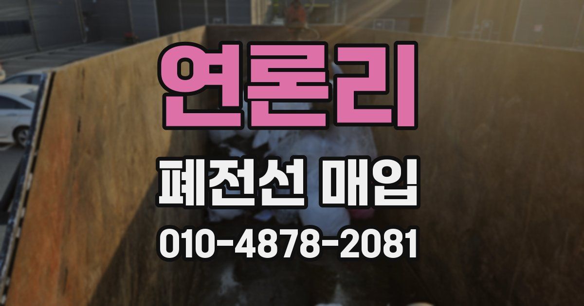 연론리 폐전선 매입