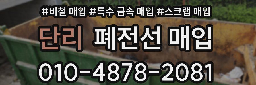 단리 폐전선 매입