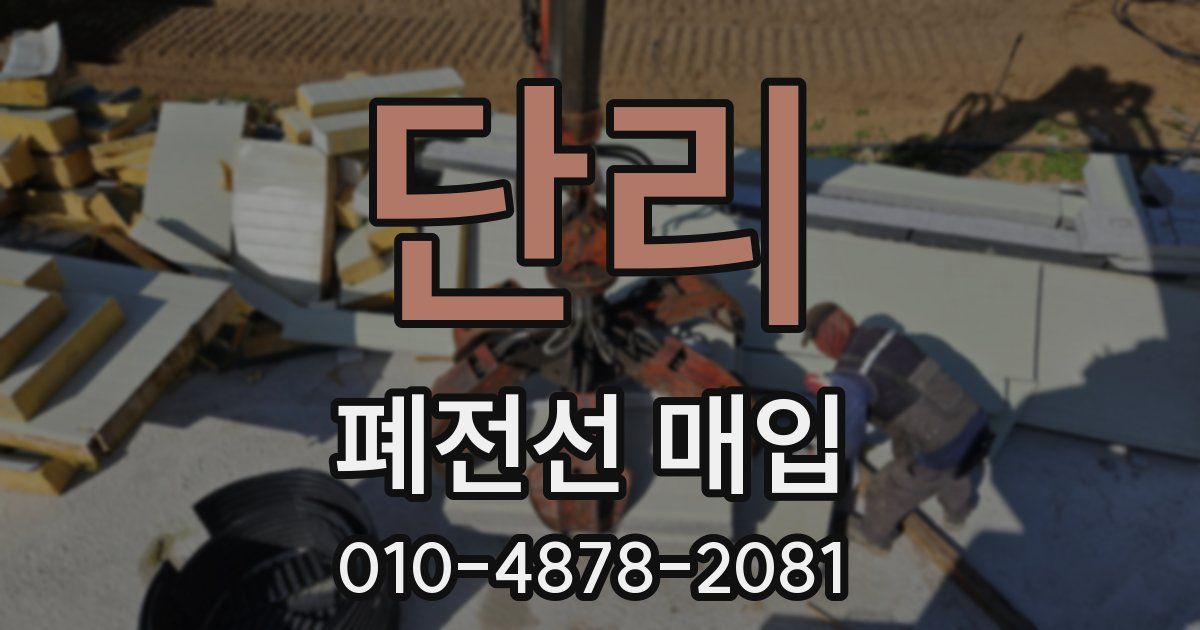 단리 폐전선 매입