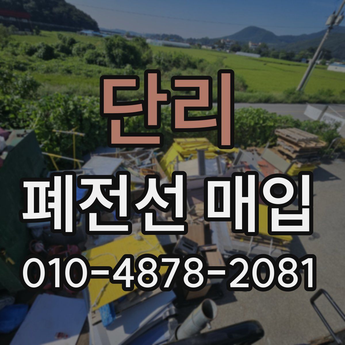단리 폐전선 매입