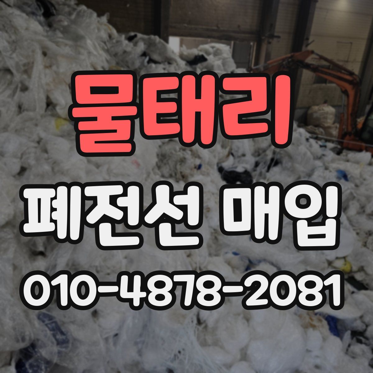 물태리 폐전선 매입