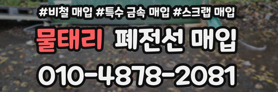 물태리 폐전선 매입