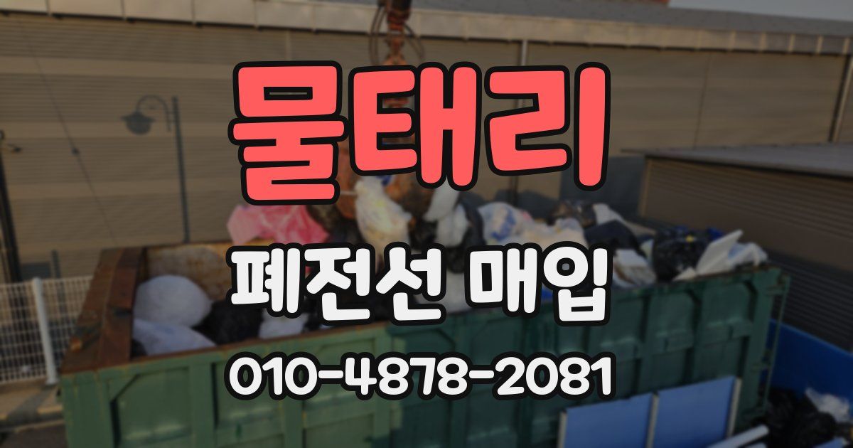 물태리 폐전선 매입