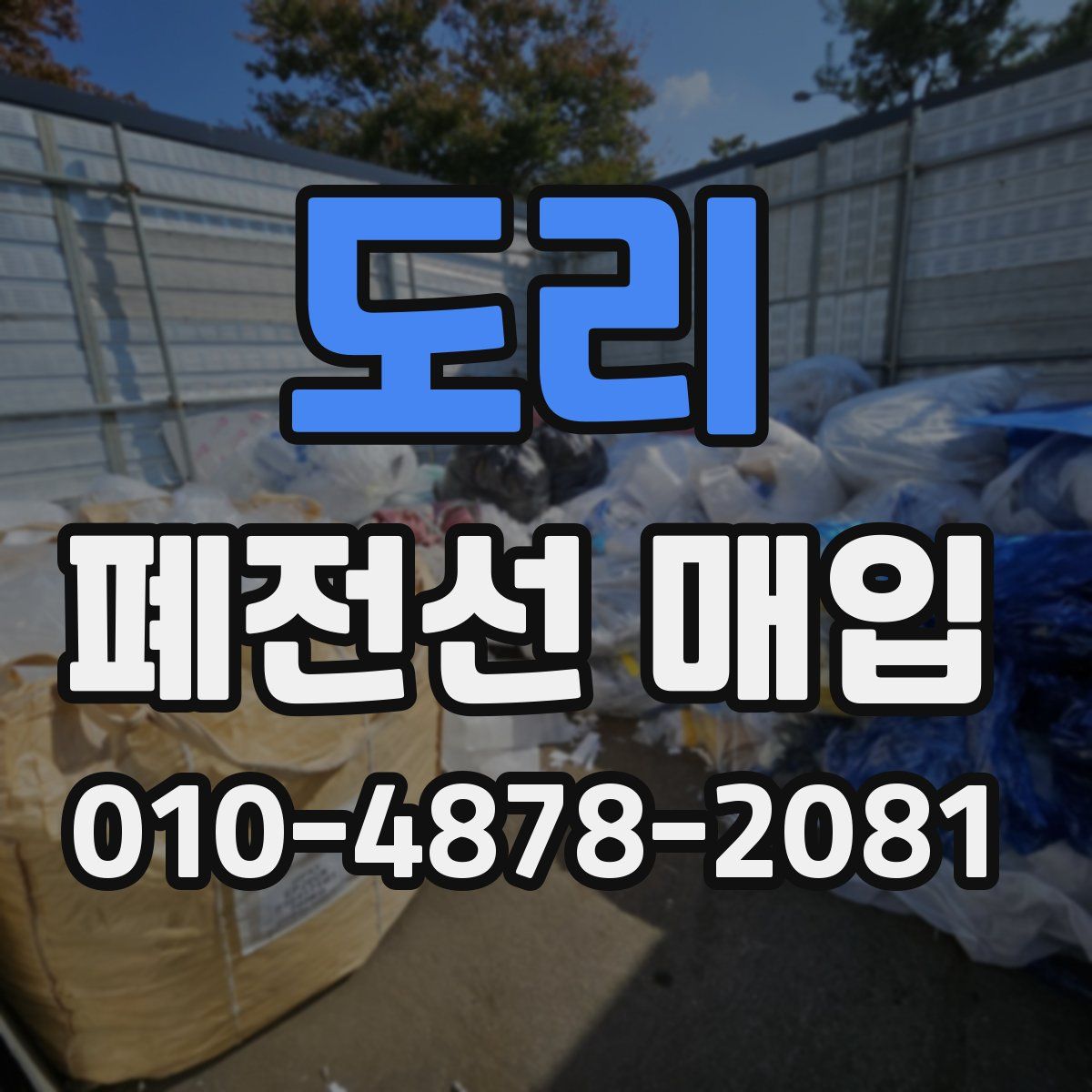 도리 폐전선 매입