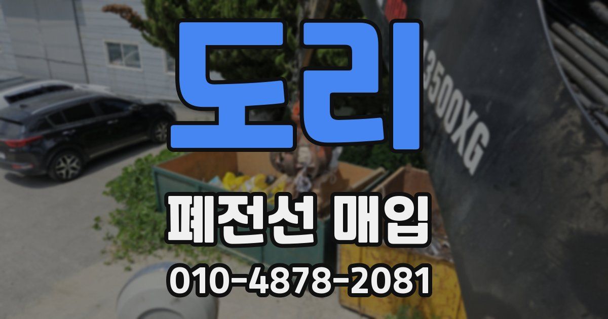 도리 폐전선 매입