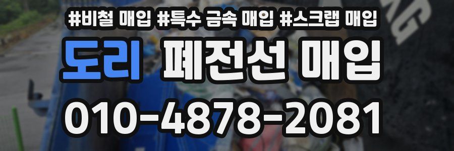 도리 폐전선 매입