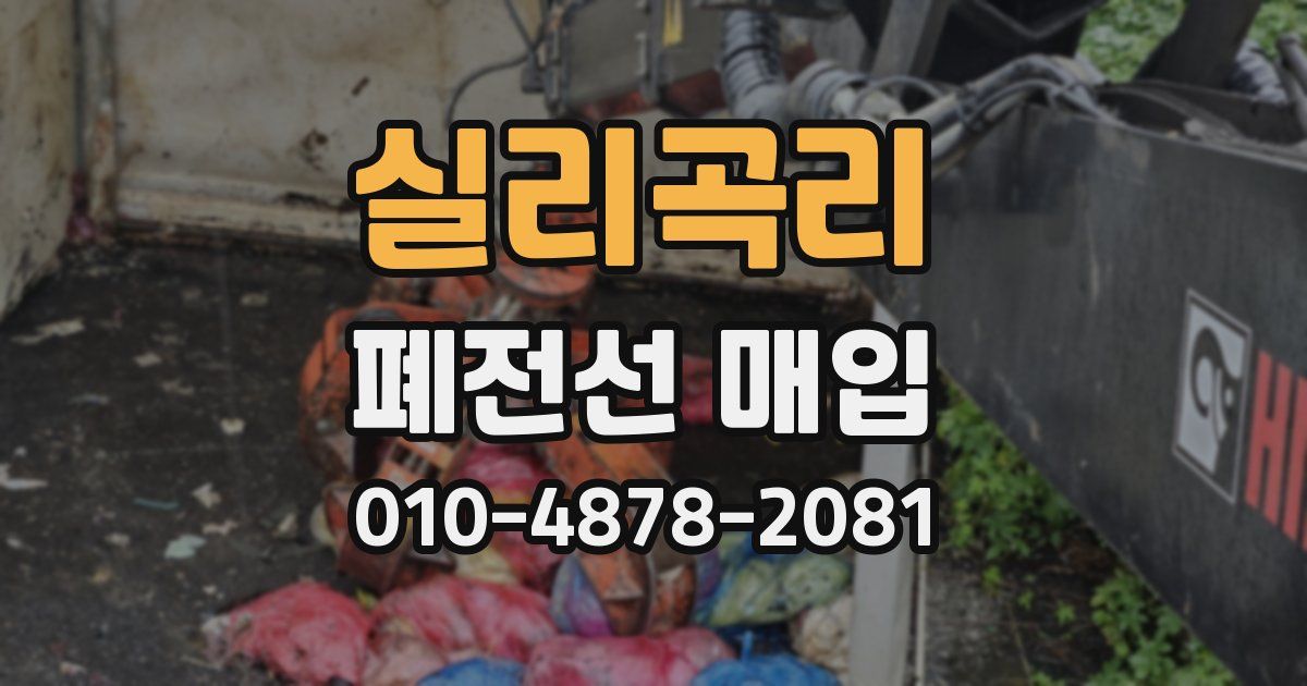 실리곡리 폐전선 매입