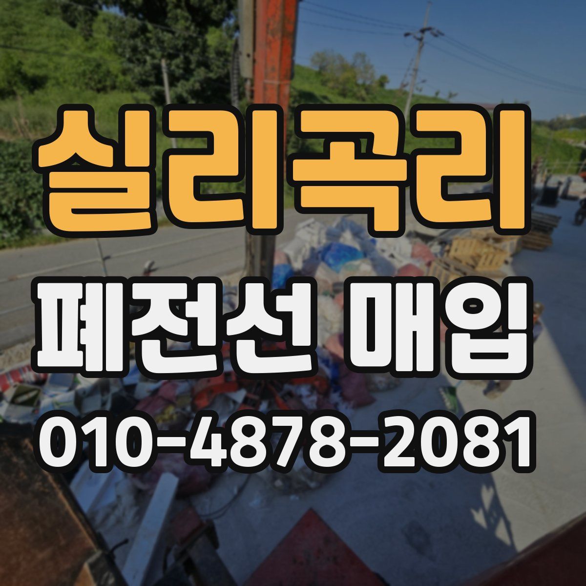 실리곡리 폐전선 매입