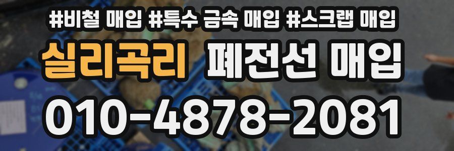 실리곡리 폐전선 매입