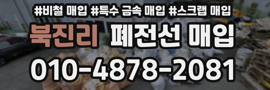 북진리 폐전선 매입